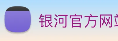 银河官方网站澳门 logo